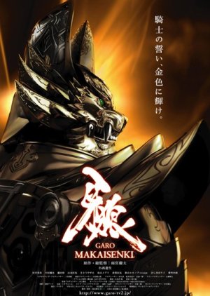 牙狼＜GARO＞～魔戒閃騎～