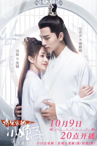 将军家的小娘子, Jiang Jun Jia De Xiao Nan Zi, The Young Lady of The General`s House