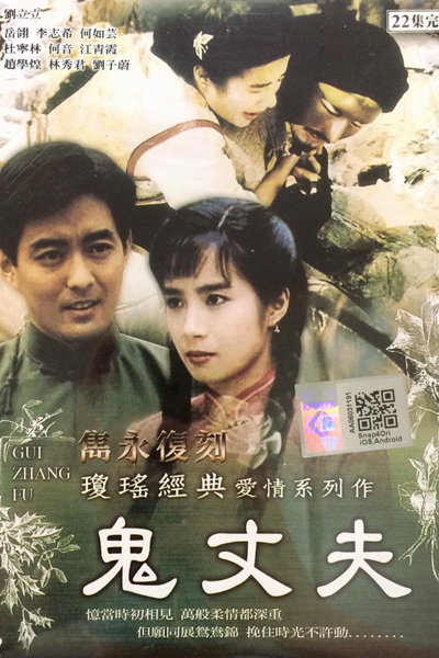 鬼丈夫, 梅花三弄之鬼丈夫, 梅花三弄 第二部, Kuei Chang Fu, Gui Zhang Fu, Blossom Trilogy: Ghost Husband