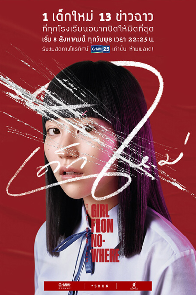 เด็กใหม่, Dek Mai The Series, Garota de Fora, New Kid The Series, Girl from Nowhere the Series