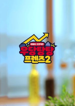 Woodangtangtang Friends 2 , Pat & Mat 2 , Goofy Friends Season 2 , Udangtangtang Peurenjeu Sijeun 2 , 우당탕탕 프렌즈 시즌2, 우당탕탕 프렌즈 2
