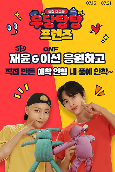 우당탕탕 프렌즈