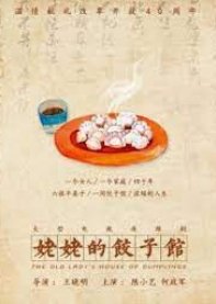 The Old Lady`s House of Dumplings, 姥姥的饺子馆