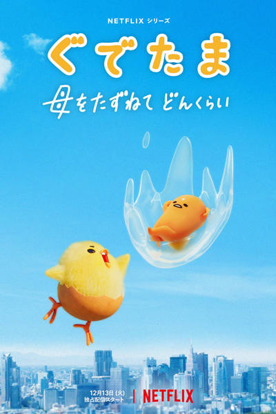 Gudetama: An Eggcellent Adventure