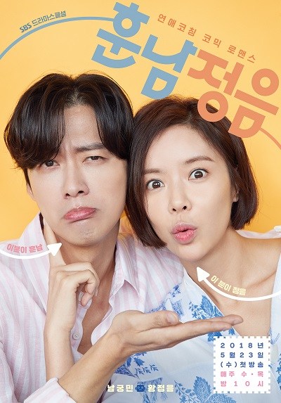 훈남정음 , Hoon Nam and Jung Eum , Handsome Guy and Jung-Eum , The Undateables