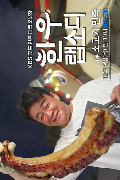 한우 랩소디, Hanu Raebsodi, Korean Beef Rhapsody