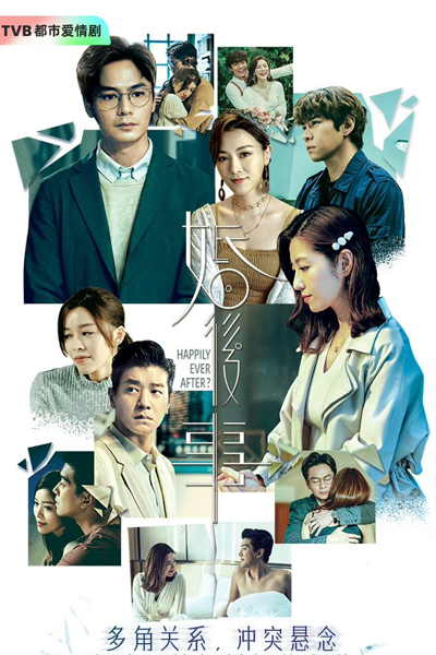 婚後事, 婚后事, Hun Hou Shi, Fan Hau Si, After Marriage, Happy Ever After?