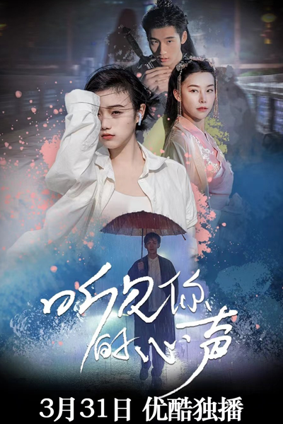 听见你的心声, 聽見你的心聲, Ting Jian Ni De Xin Sheng