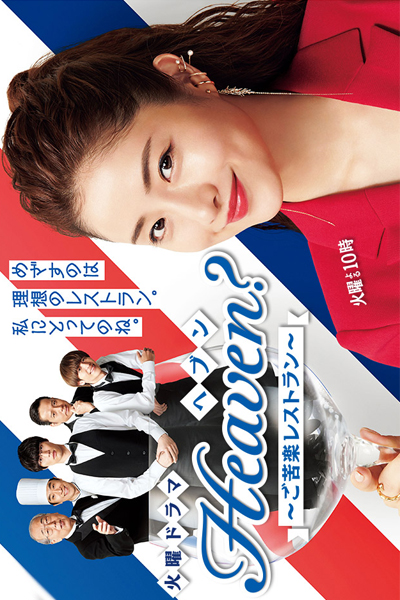 Heaven？～ご苦楽レストラン～, Heaven?: Gokuraku Resutoran, Heaven?: Gokuraku Restaurant, Heaven? ~Gokuraku Restaurant~, Heaven?: My Restaurant, My Life