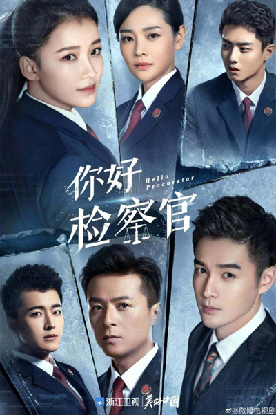 你好检察官, 检察官马慧丽成长记, Ni Hao Jian Cha Guan, Hello Prosecutor