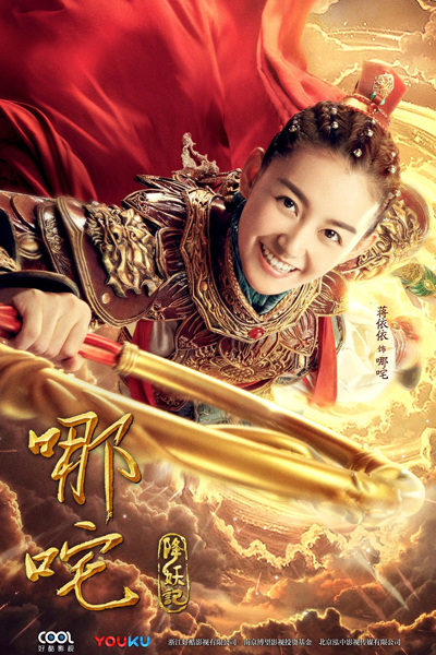 哪咤降妖记, 哪吒, Na Zha, Na Zha Jiang Yao Ji, Legend of Nezha