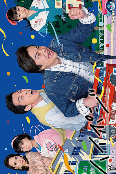 ハイポジ　1986年、二度目の青春, Haipoji 1986-nen, Futatabime no Seishun
