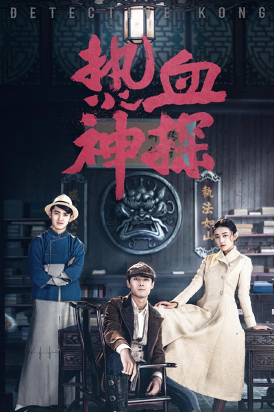 热血神探, 探幽录, 神探花美男, Re Xie Shen Tan, Shen Tan Hua Mei Nan, Flower Detective, Detective Kong