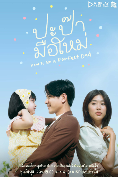 ปะป๊ามือใหม่ How to be a Perfect Dad , Papa Mue Mai