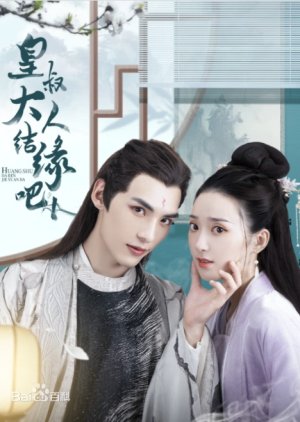 Lord Uncle, Let`s Get Married , 皇叔大人結緣吧, 皇叔大人结缘吧