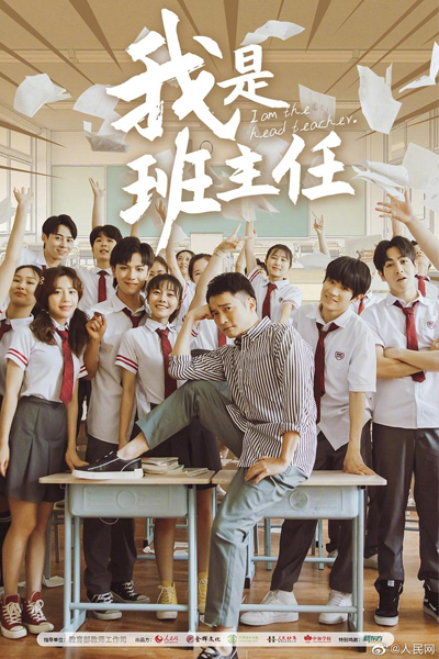 我是班主任 , Wo Shi Ban Zhu Ren , I`m The Headteacher , I am The Headteacher