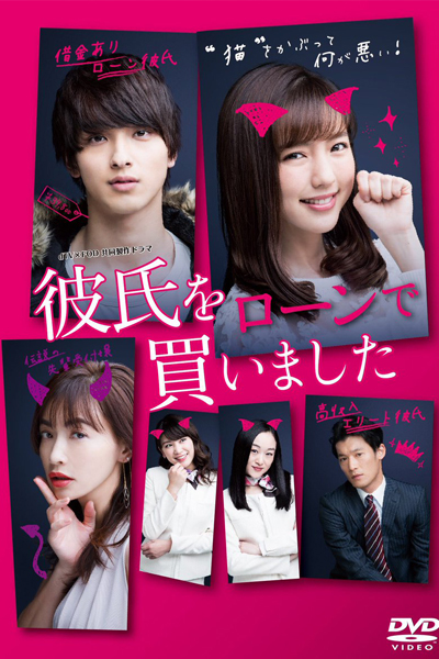 彼氏をローンで買いました, Kareshi wo Loan de Kaimashita, Kareshi wo Ron de Kaimashita, I Bought a Boyfriend Wth a Loan, I Bought My Boyfriend on a Loan