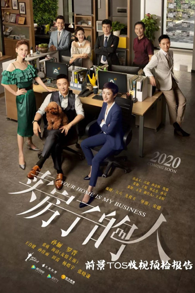 安家, 卖房子的人, Mai Fang Zi De Ren, An Jia, Your Home is My Business, Home