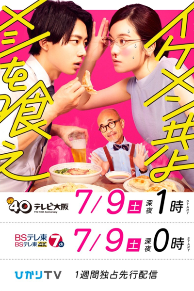 Ikemen Domoyo Meshi wo Kue