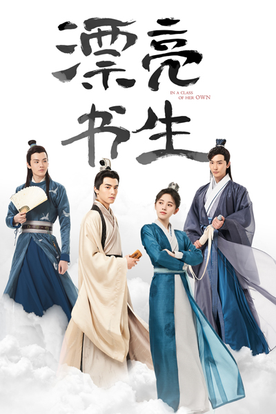 漂亮书生, 云上学堂, 云上恋歌, Yun Shang Xue Tang, Yun Shang Lian Ge, Piao Liang Shu Sheng, Cloud School