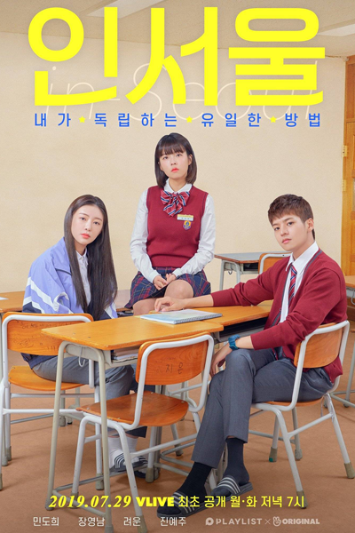 인서울, 인서울 – 내가 독립하는 유일한 방법, Inseoul - Naega Dokriphaneun Yuilhan bangbeop, In Seoul – The Only Way To Be Independent, In Seoul: The Only Way to be Independent