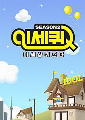 IQS S2 , Insane Quiz Show 2, 이세퀴 시즌2