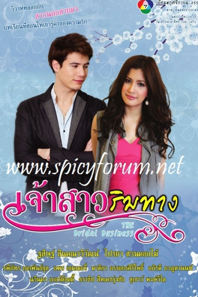 เจ้าสาวริมทาง, Chaosao Rimthang, Roadside Bride, The Bride Business, Bride For Money