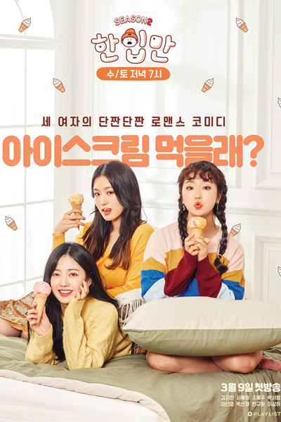 한입만 시즌2, Hanipman 2, Just One Bite 2, Just One Bite S2