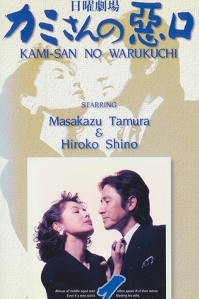 Kamisan no Waruguchi