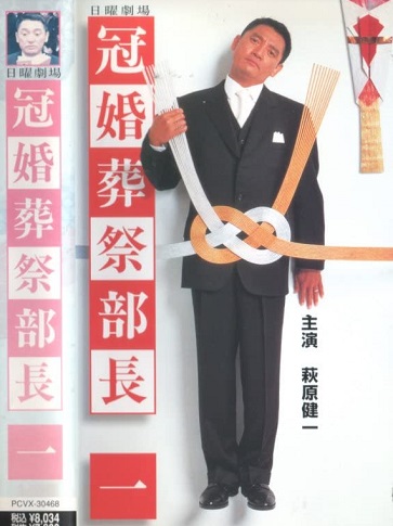 Ceremonial Officiator, 冠婚葬祭部長