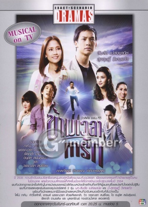 ข้ามเวลาตามหารัก ; Crossing the Time to Find Love ; Transcending Time to Find Love ; Musical on TV