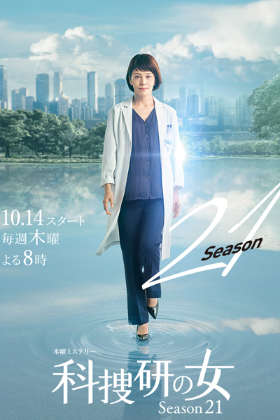 Kasouken no Onna: Season 21