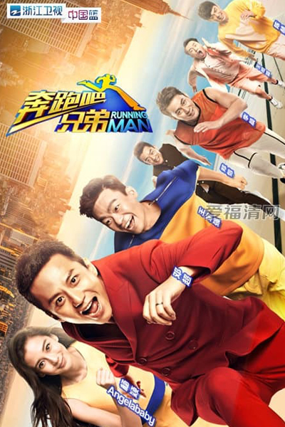 奔跑吧, 奔跑吧兄弟 , Running Man China , Hurry Up, Brother , Keep Running Season 4 , Keep Running S4 , Keep Running 4