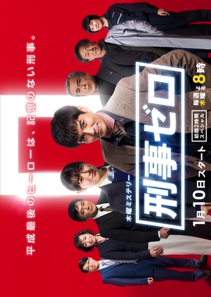刑事ゼロ, Detective Zero