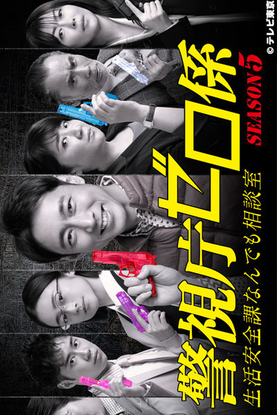 警視庁ゼロ係SEASON5, 警視庁ゼロ係～生活安全課なんでも相談室, Keishicho Zero Gakari S5, Keishicho Zero Gakari 5
