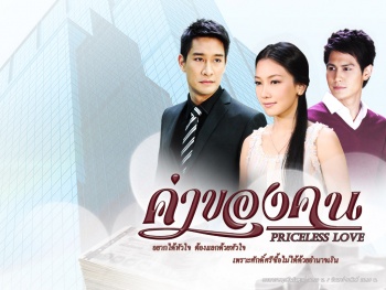 Ka Kaung Kon ; A Person`s Worth ; Priceless Love ; ค่าของคน