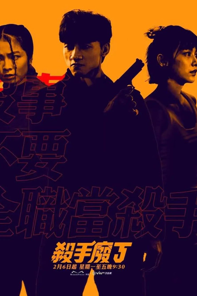 殺手廢J , 杀手废J , Sha Shou Fei J , Saat Sau Fai J , Sat Sau Fai J , Useless Assassin J