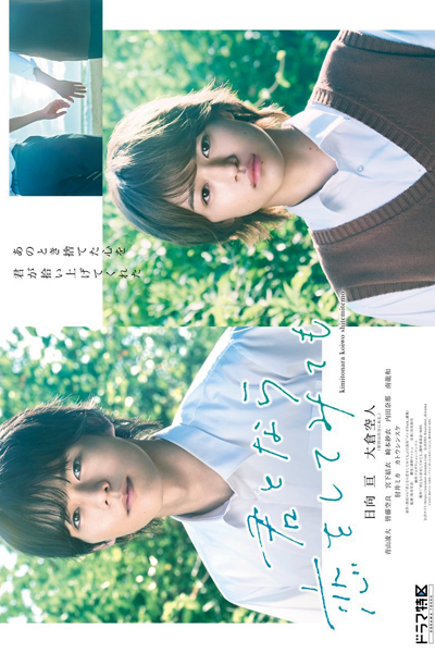 君となら恋をしてみても, Even If I Try to Fall in Love With You, If It`s With You