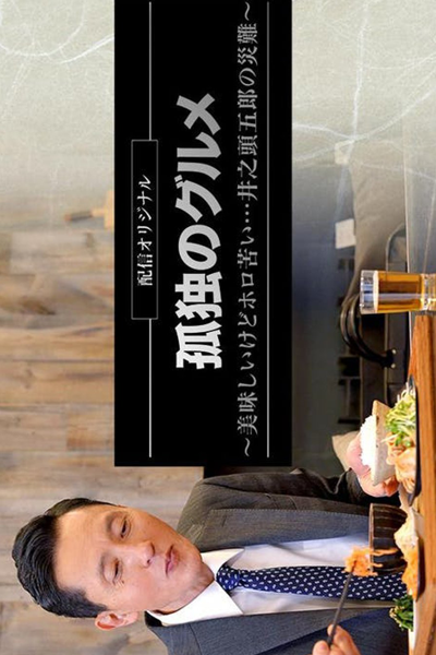 孤独のグルメ～美味しいけどホロ苦い...井之頭五郎の災難～, The Solitary Gourmet: Delicious but Bittersweet...Inogashira Goro’s Misfortune