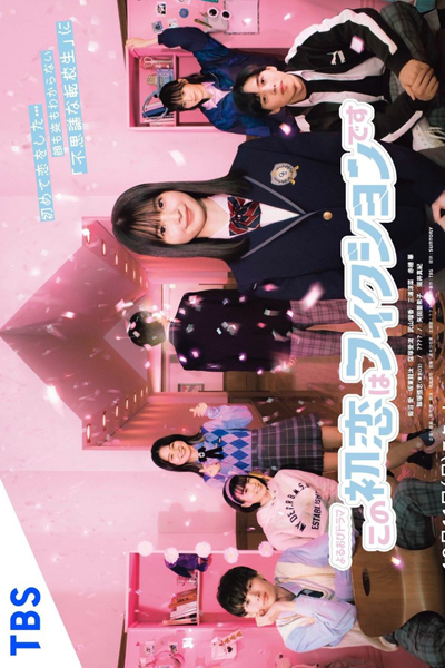 この初恋はフィクションです, Kono Hatsukoi wa Fikushondesu, This First Love Is Fiction