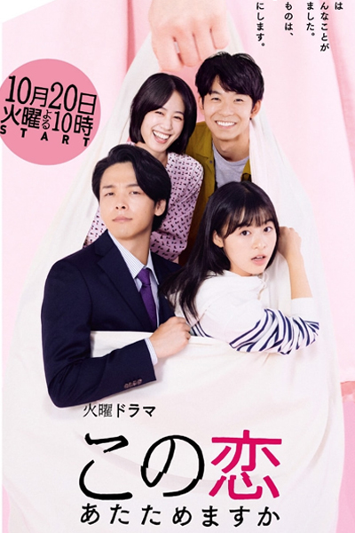 この恋あたためますか, このこいあたためますか, 這份愛要加熱嗎？, Kono Koi Atatamemasu Ka, Do You Want to Warm Up This Love?