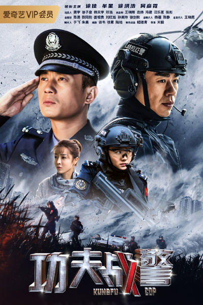 功夫战警, Gong Fu Zhan Jing