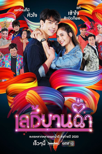 เลดี้บานฉ่ำ, Pretty Lady