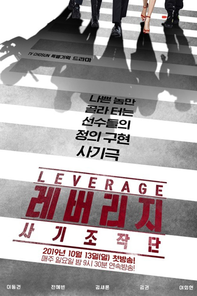 레버리지: 사기조작단 , 레버리지 , Lebeoliji: Sagijojagdan , Leverage: Con Artists , Leverage: Fraud Control Operation