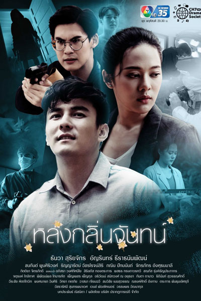 หลงกลิ่นจันทน์ , Fragrance , Lost Scent , Mystery of the Sandalwood Killer