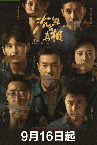 沉默的真相 , 长夜难明 , Chen Mo De Zhen Xiang , Chang Ye Nan Ming