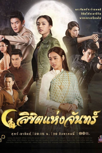 ลิขิตแห่งจันทร์ , Likhit Haeng Jan , Likit Haeng Jun , Moon`s Destiny , Destiny of the Moon , Destined to the Moon