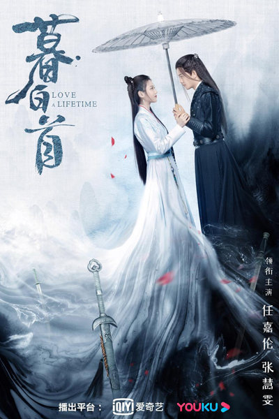 暮白首, 美人慕白首, Mei Ren Mu Bai Shou, Mu Bai Shou, The Beauty Admires Those Who Grow Old Together, Revenge and Sacrifice