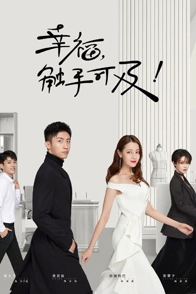 幸福触手可及, 恋爱才是正经事, 爱情高级定制, Ai Qing Gao Ji Ding Zhi, Lian Ai Cai Shi Zheng Jing Shi, Xing Fu Chu Shou Ke Ji, A Love For Haute Couture, Love Advanced Customization