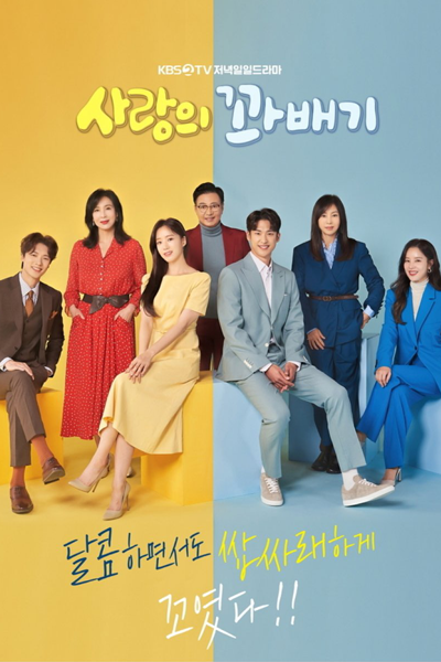 사랑의 꽈배기, Sarangui Kkwabaegi, Salangui Kkwabaegi, Twists of Love